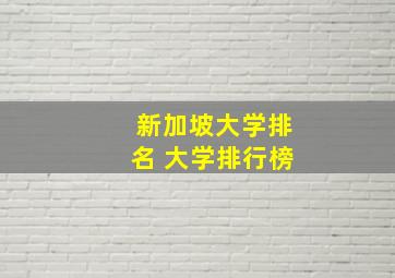 新加坡大学排名 大学排行榜